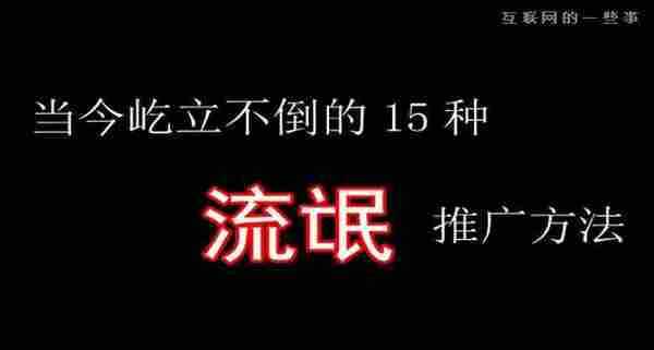 当今15种屹立不倒的流氓推广手段，你遭遇了哪几种?