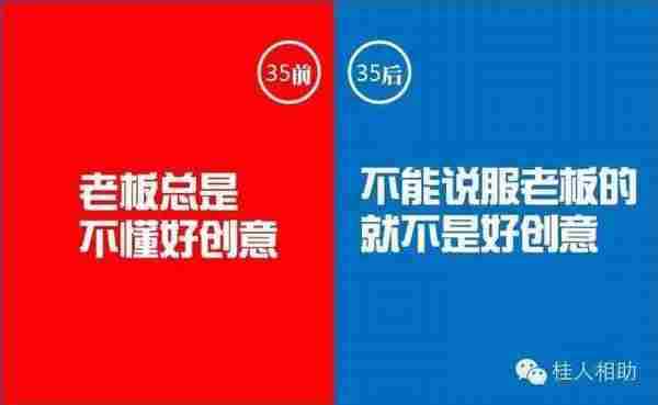 35岁前和35岁后广告人的15个区别