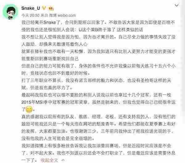 Snake中单U神今日发退役宣言：惹上千粉丝泪目送别！