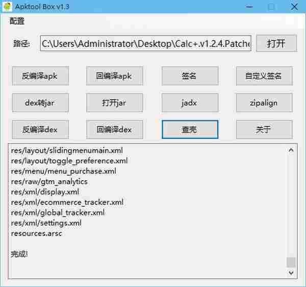 APK反编译工具箱ApkTool Box v1.4