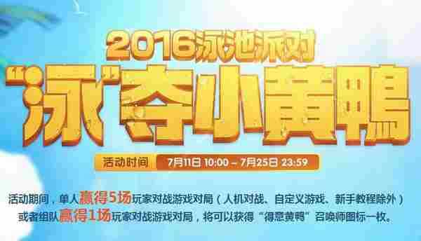 LOL2016泳池派对泳夺小黄鸭 对局领取得意黄鸭头像图标