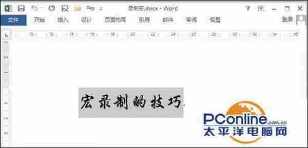 Word 2013文档怎么录制宏