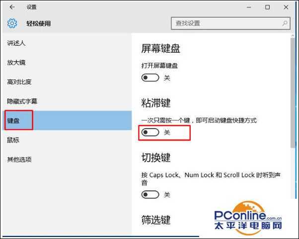 Win10系统怎么关闭粘滞键