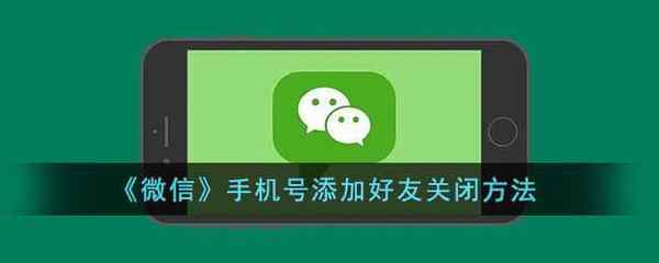 微信手机号添加好友关闭方法