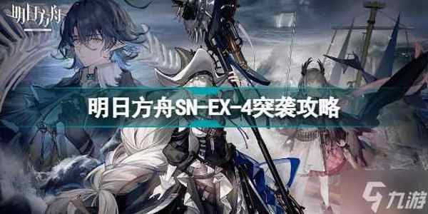 明日方舟SN-EX-4怎么打 SNEX4堂皇宫殿突袭挂机攻略