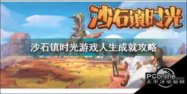 沙石镇时光游戏人生成就怎么获取 沙石镇时光游戏人生成就攻略