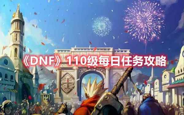 DNF 110级每日任务攻略