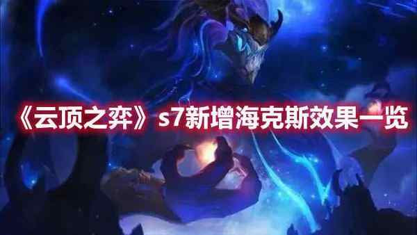 云顶之弈 s7新增海克斯效果一览