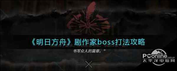 明日方舟剧作家boss打法攻略