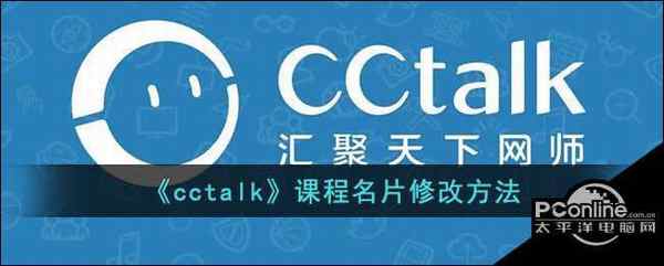 cctalk课程名片修改方法