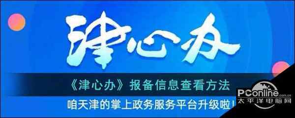 津心办报备信息查看方法