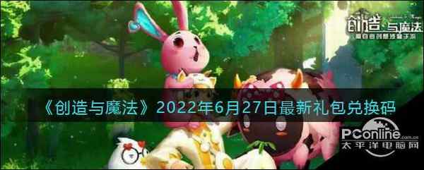 创造与魔法2022年6月27日最新礼包兑换码