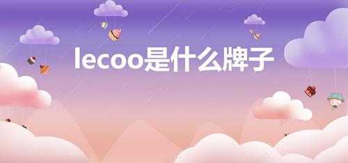 lecoo是什么牌子（lecoo是什么牌子电脑）