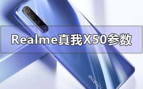 realme真我x50参数配置有哪些(realme真我x50pro参数配置)