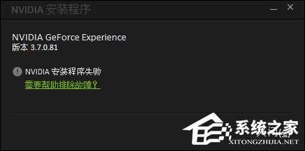 Geforce experience不能安装怎么办？Geforce experience不能安装的解决方法