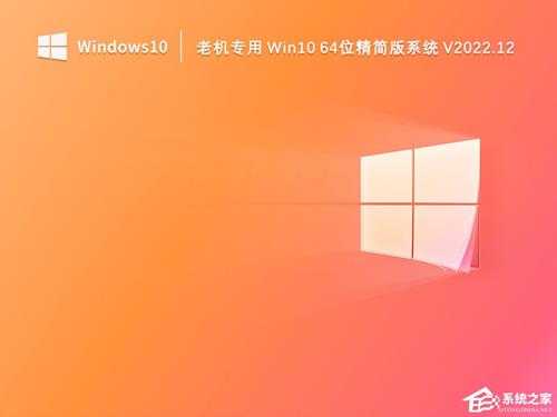 Win10哪个版本适合旧电脑？适合旧电脑的Win10系统推荐