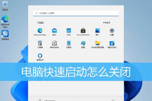 电脑的快速启动怎么关闭？