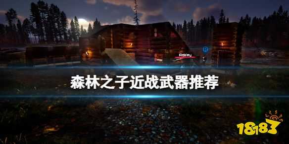 森林之子近战武器推荐 SonsOfTheForest近战武器选什么好