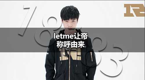 letme为什么叫让帝 letme让帝称呼由来