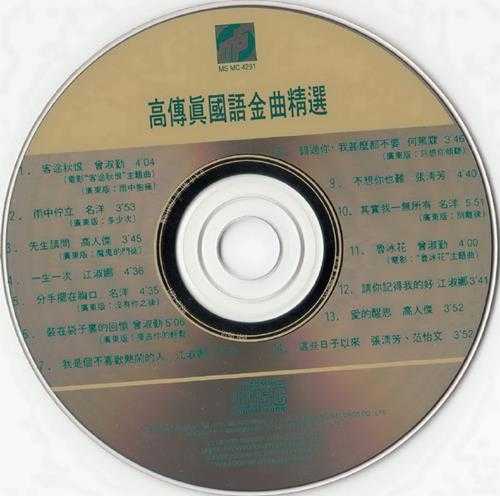 群星.1991-高传真国语金曲精选3CD【高传真】【WAV+CUE】