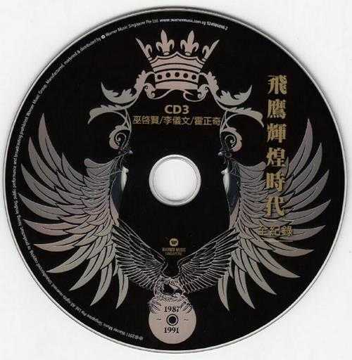 群星.2011-飞鹰辉煌时代全纪录6CD【华纳】【WAV+CUE】