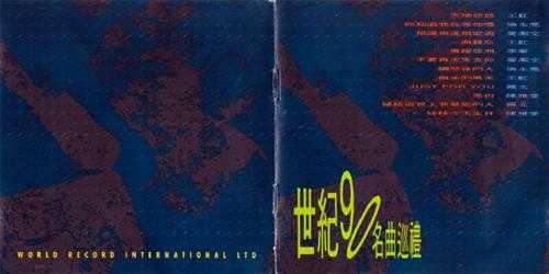 群星.1990-世纪90名曲巡礼【世界音乐】【WAV+CUE】