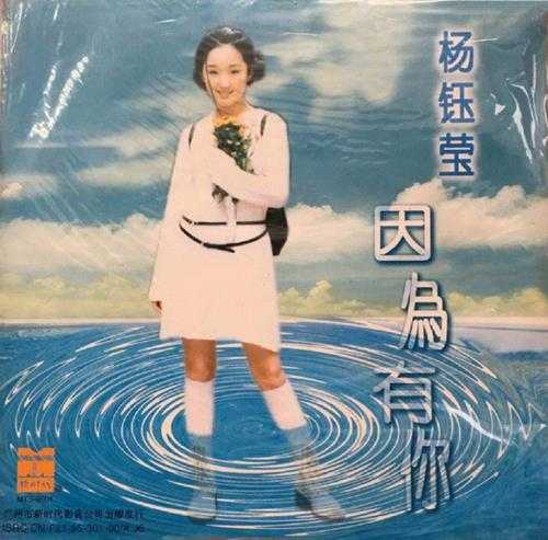 杨钰莹.1995-因为有你【新时代】【WAV+CUE】