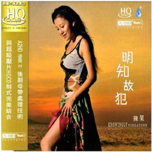 雨林唱片发烧大碟-陈果《明知故犯HQCD》[WAV+CUE]