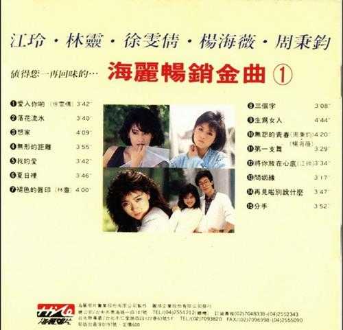 群星.1989-海丽畅销銷金曲1【海丽】【WAV+CUE】