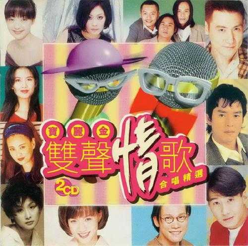 群星1996-《宝丽金双声情歌合唱精逊香港首版2CD[WAV+CUE]