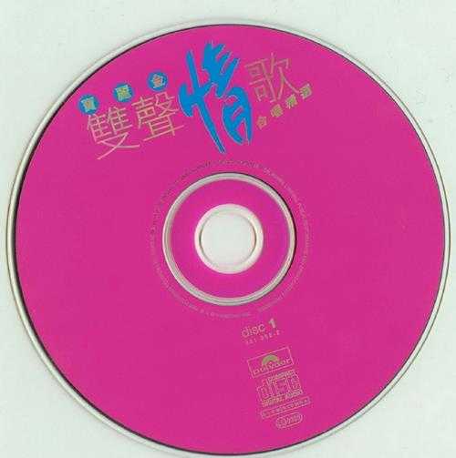 群星1996-《宝丽金双声情歌合唱精逊香港首版2CD[WAV+CUE]