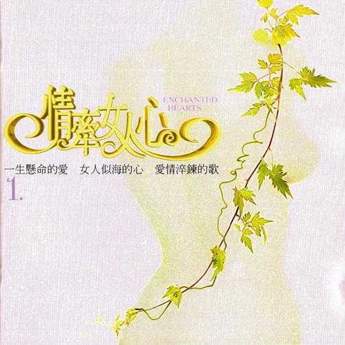 群星1997-《情牵女人心1-2》2CD台湾首版【WAV+CUE】