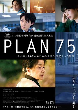 岁月自珍 Plan 75