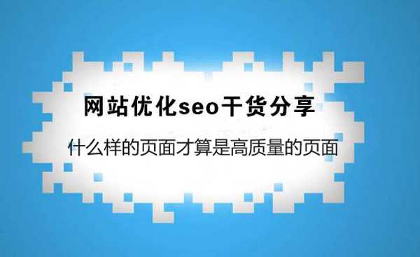 SEO优化干货:什么样的网站页面才算是高质量的页面