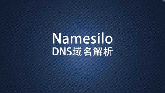 Namesilo主机商2020最新优惠码及域名注册购买图文教程