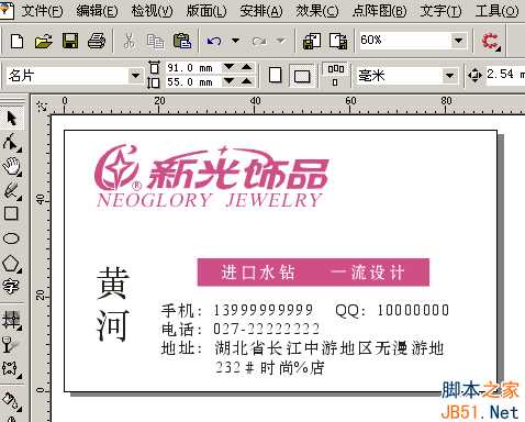 CorelDraw(CDR)设计打造某饰品公司的靓丽名片实例教程