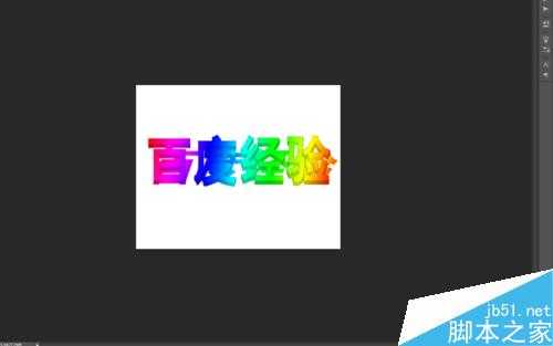 PS制作漂亮的五彩立体字