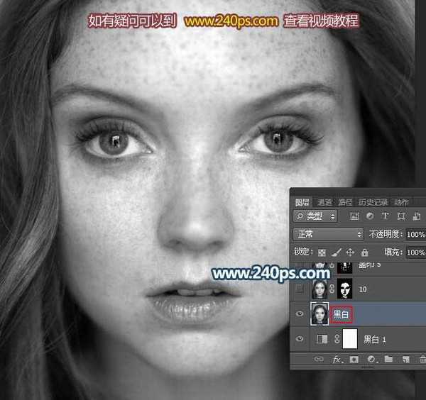 如何使用PS在黑白颜色下降人物脸部的大量雀斑保细节去除磨皮