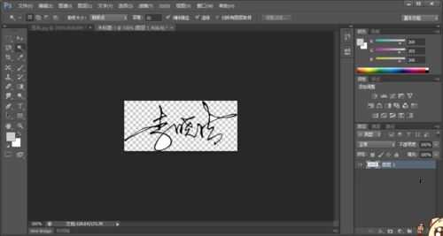 ps怎样制作一张透明背景的人物签名图片?