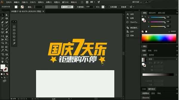 PS结合AI设计国庆7天乐艺术字的教程