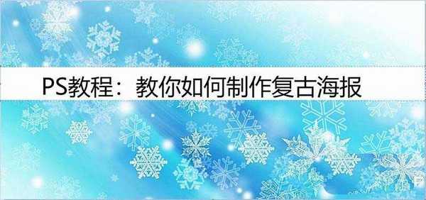 ps怎么设计复古风格的人物海报?