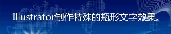 ai怎么快速制作瓶型文字排版效果? ai文字排版技巧