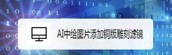 AI图片怎么添加铜版雕刻滤镜? ai滤镜的用法