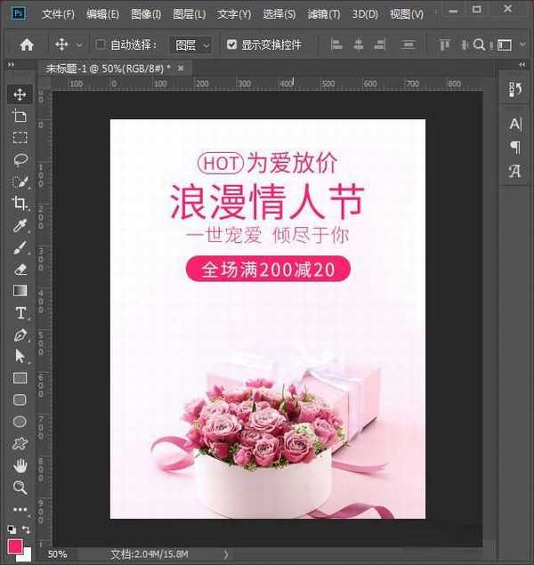 用ps怎么制作淘宝无线端海报 ps制作情人节优惠海报教程